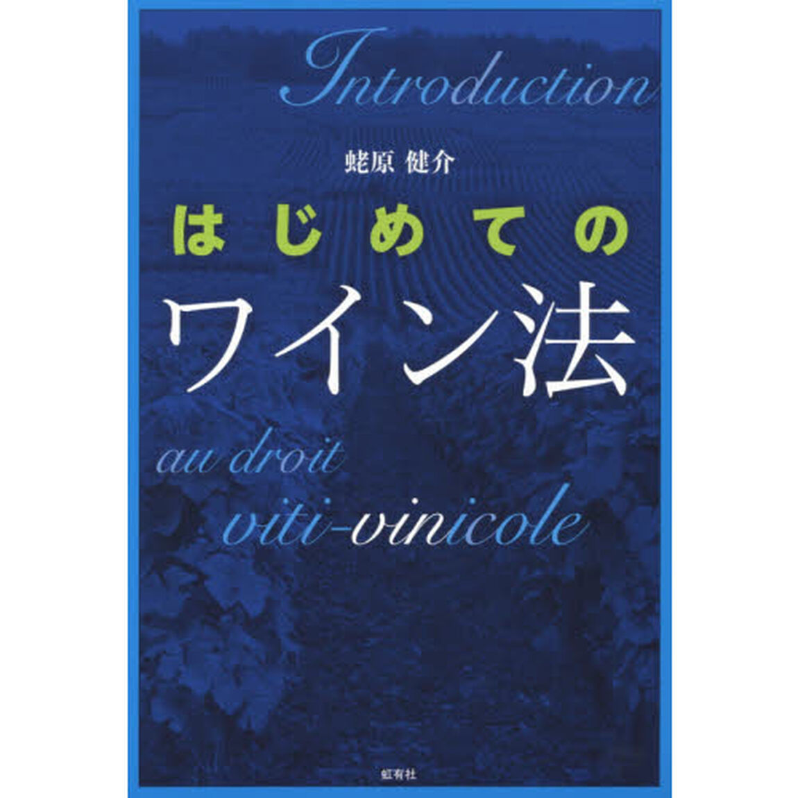 はじめてのワイン法