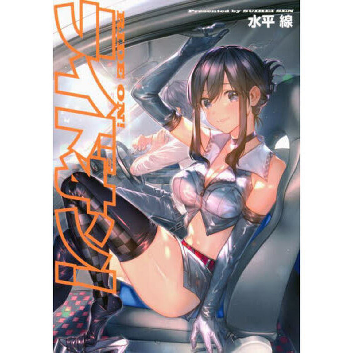 ライドオン！