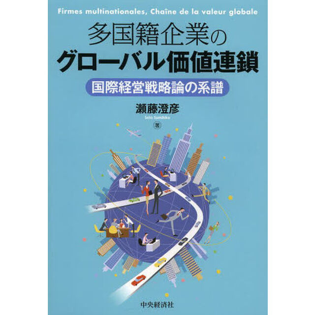 多国籍企業のグローバル価値連鎖　国際経営戦略論の系譜