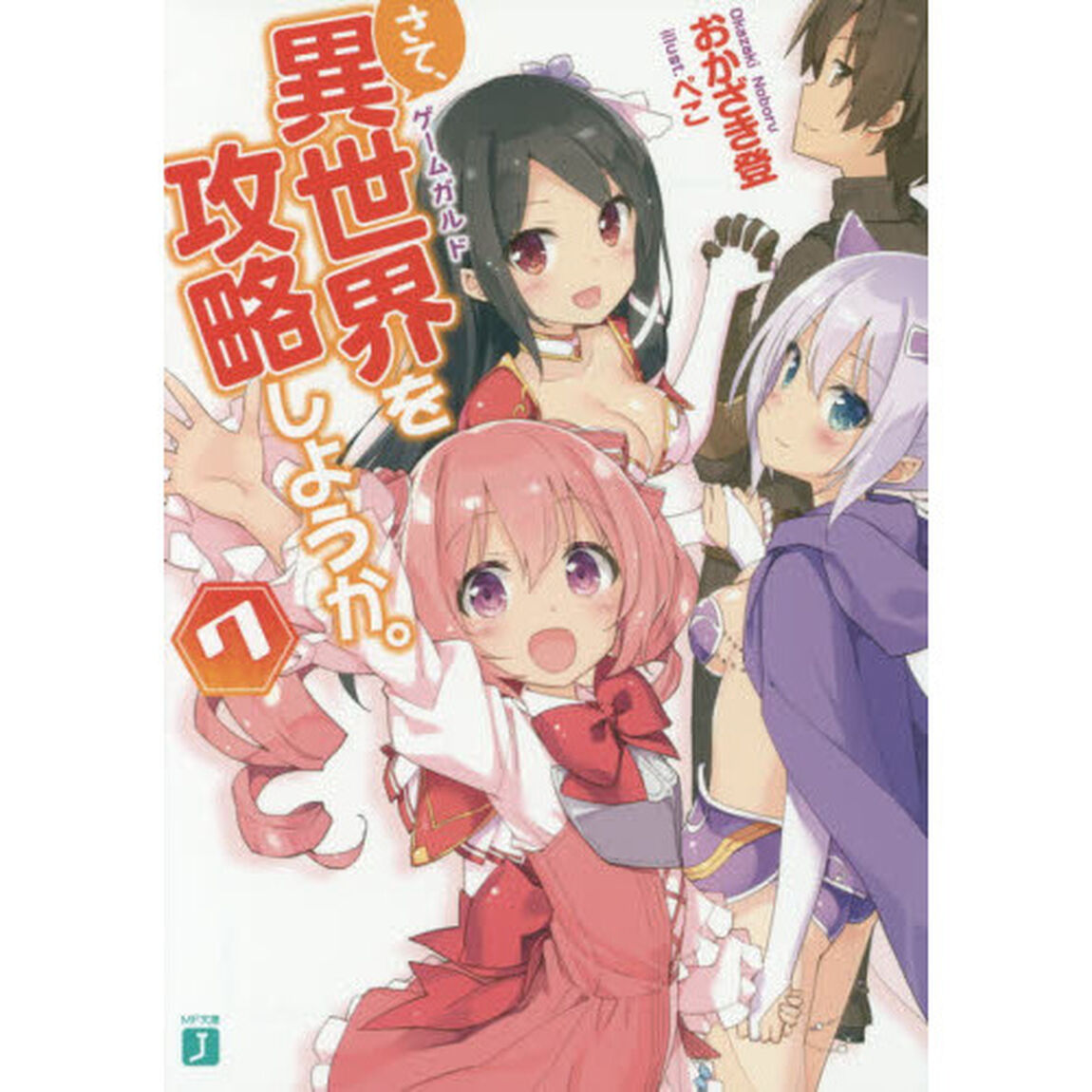 さて、異世界（ゲームガルド）を攻略しようか。　７