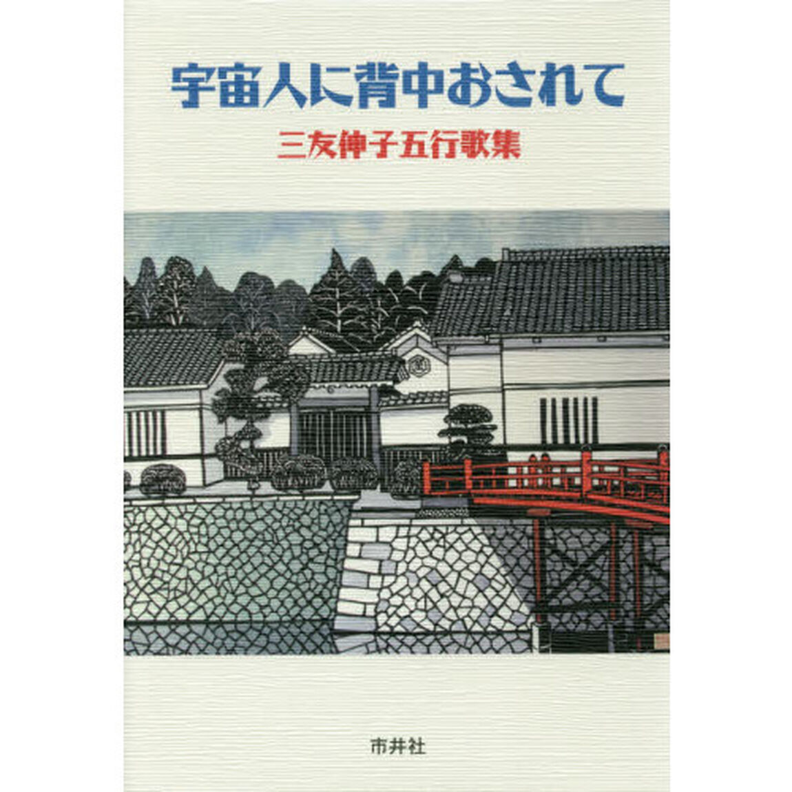 宇宙人に背中おされて　三友伸子五行歌集
