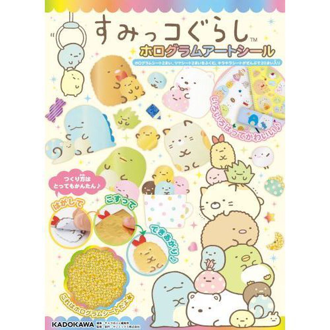 すみっコぐらし　ホログラムアートシール