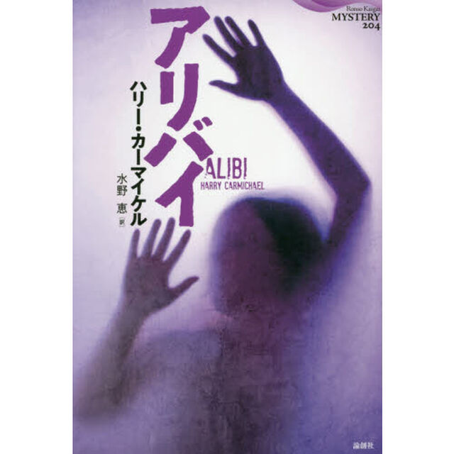 アリバイ
