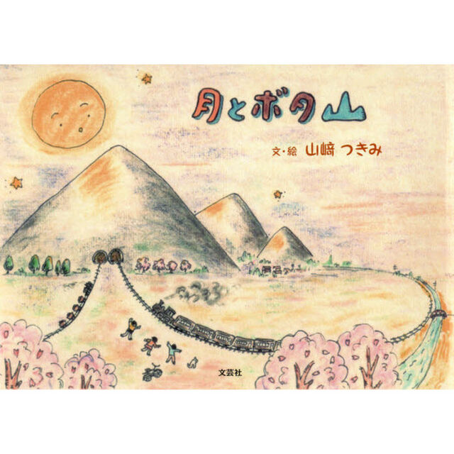 月とボタ山