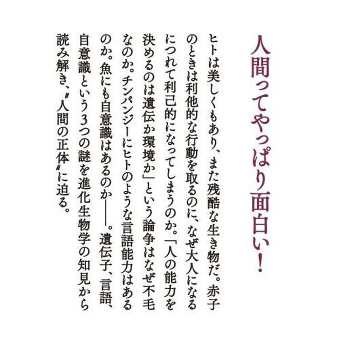 美しく残酷なヒトの本性　遺伝子、言語、自意識の謎に迫る