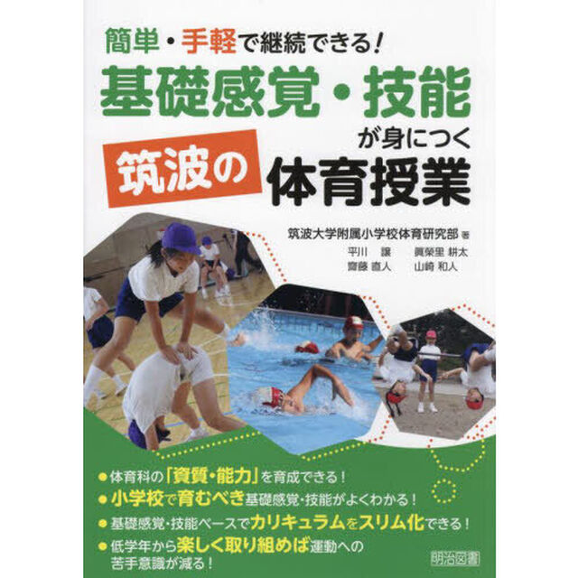 簡単・手軽で継続できる！基礎感覚・技能が身につく筑波の体育授業