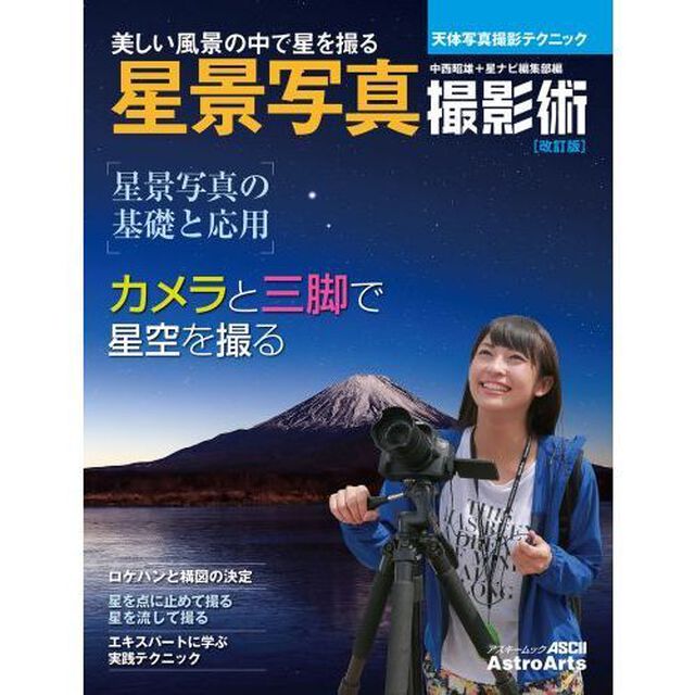 星景写真撮影術　美しい風景の中で星を撮る「改訂版」