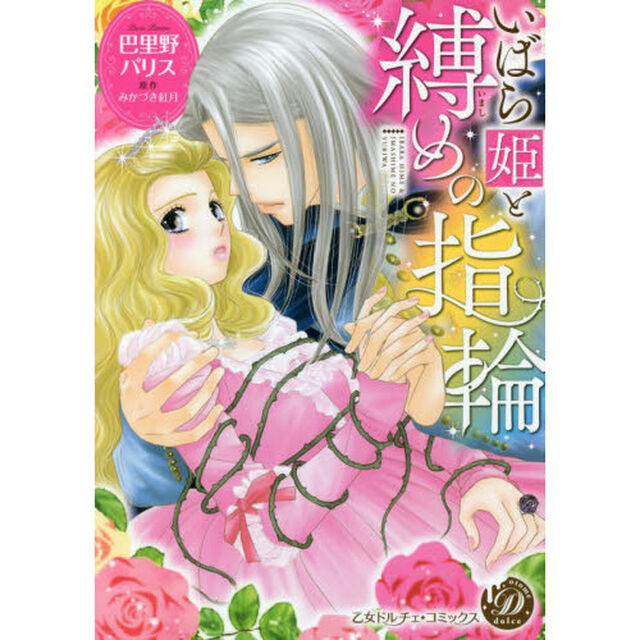 いばら姫と縛めの指輪