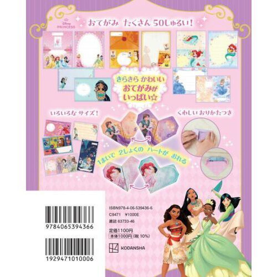 ディズニープリンセスすてきなおてがみブック