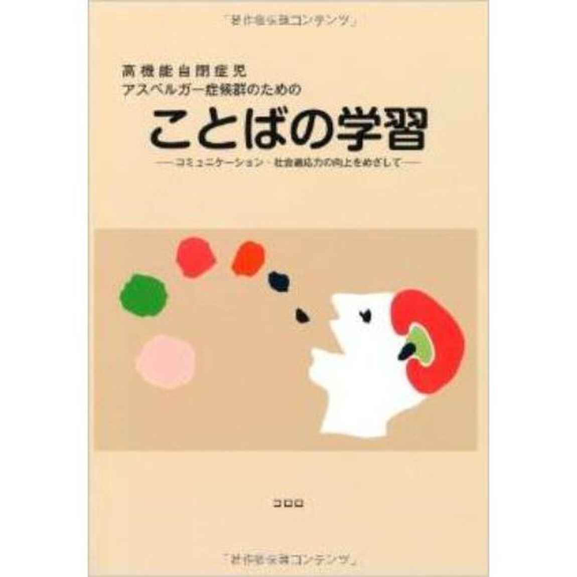 高機能自閉症児・アスペルガー症候群のためのことばの学習　コミュニケーション・社会適応力の向上をめざして
