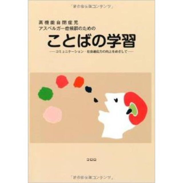 高機能自閉症児・アスペルガー症候群のためのことばの学習　コミュニケーション・社会適応力の向上をめざして