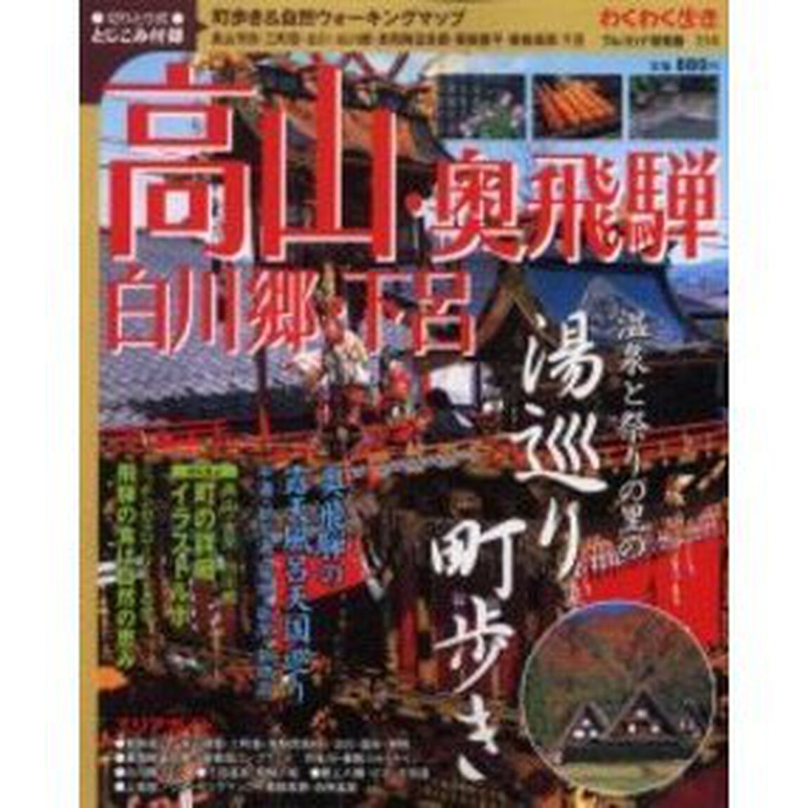 高山・奥飛騨・白川郷・下呂　温泉と祭りの里の湯巡り町歩き