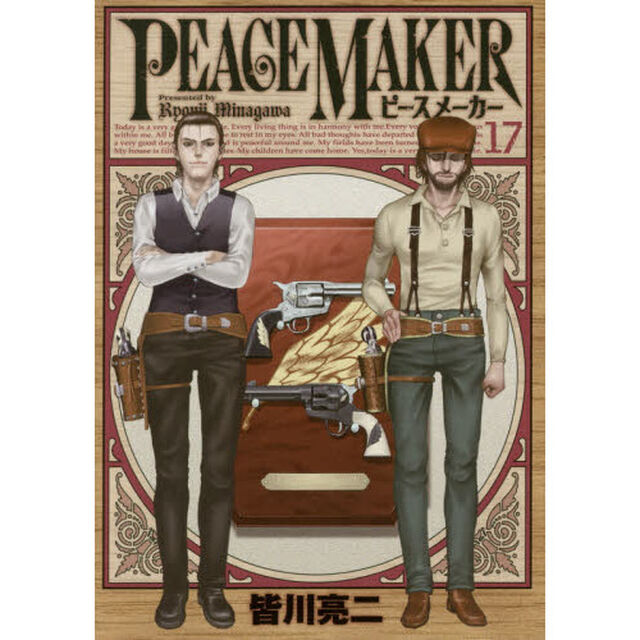 ＰＥＡＣＥ　ＭＡＫＥＲ　１７