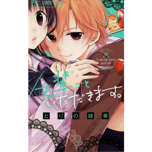 先輩ごといただきます。
