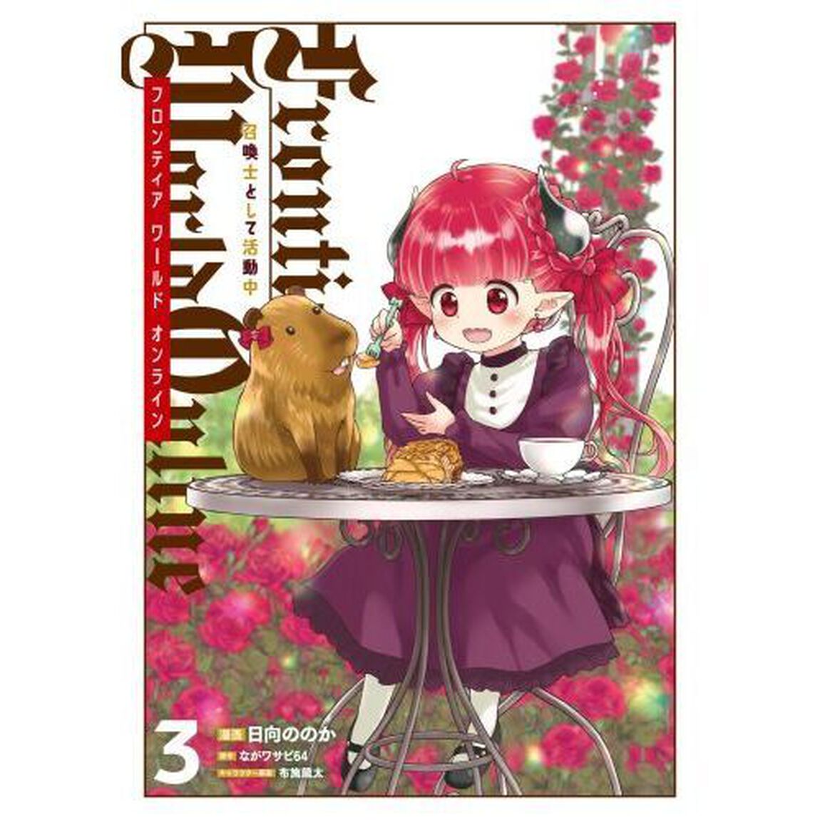 Ｆｒｏｎｔｉｅｒ　Ｗｏｒｌｄ　Ｏｎｌｉｎｅ　召喚士として活動中　３