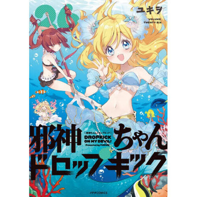 邪神ちゃんドロップキック　２６