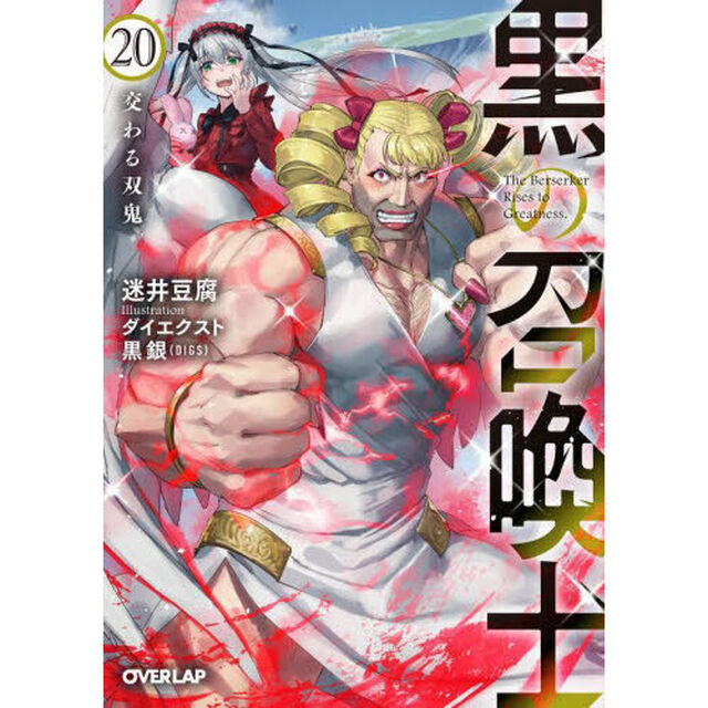 黒の召喚士 20「交わる双鬼」