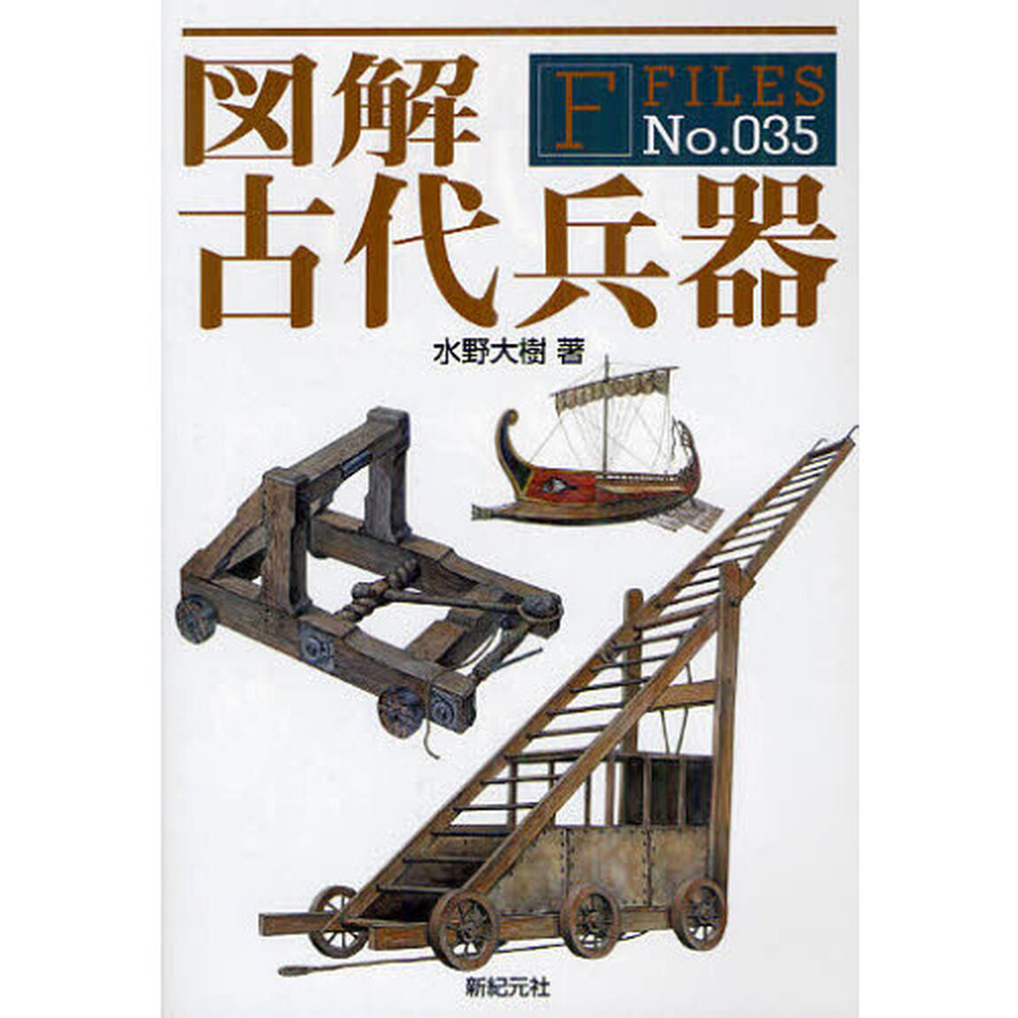 図解古代兵器