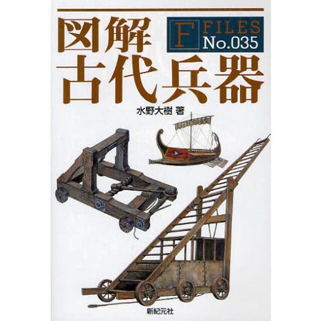 図解古代兵器
