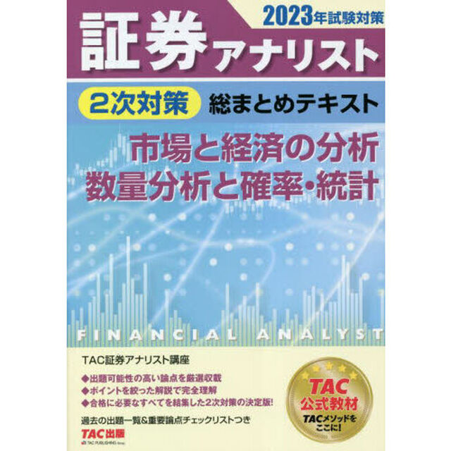 証券アナリスト２次対策総まとめテキスト市場と経済の分析、数量分析と確率・統計　２０２３年試験対策