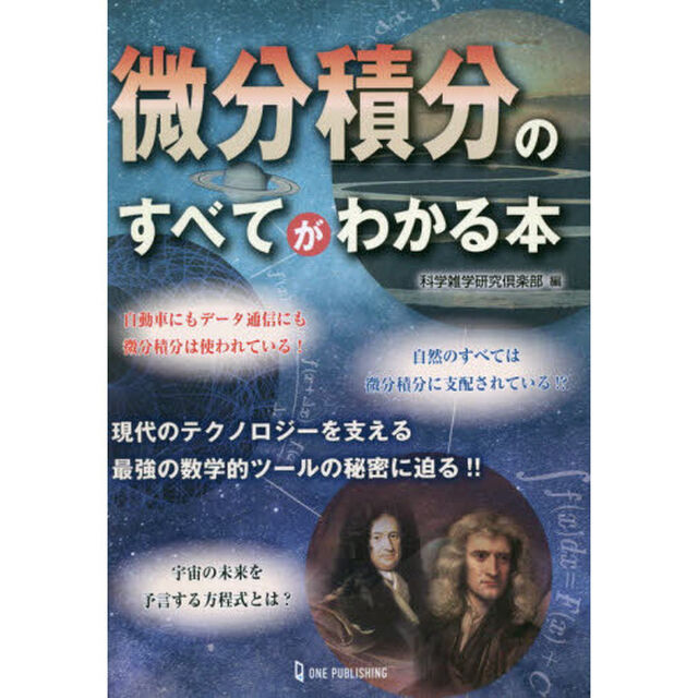微分積分のすべてがわかる本