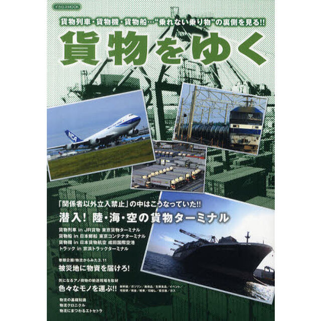 貨物をゆく　貨物列車・貨物機・貨物船&hellip;&ldquo;乗れない乗り物&rdquo;の裏側を見る！！
