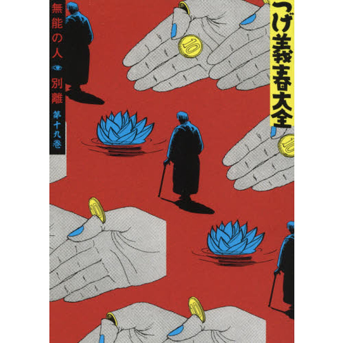 つげ義春大全　第１９巻「無能の人　別離」