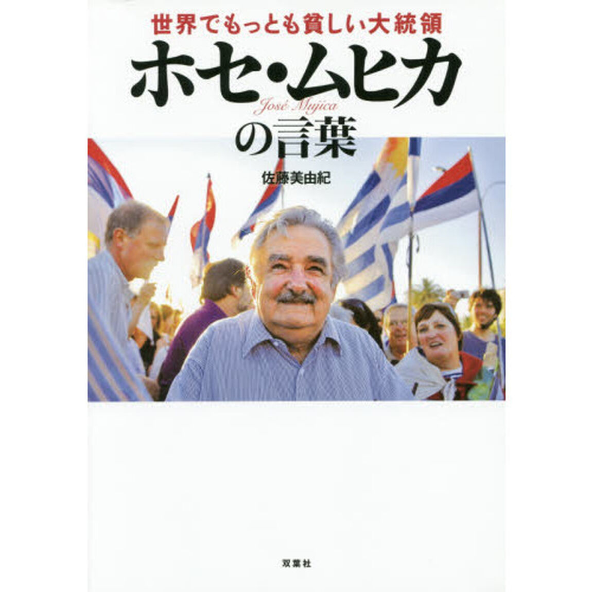 世界でもっとも貧しい大統領ホセ・ムヒカの言葉