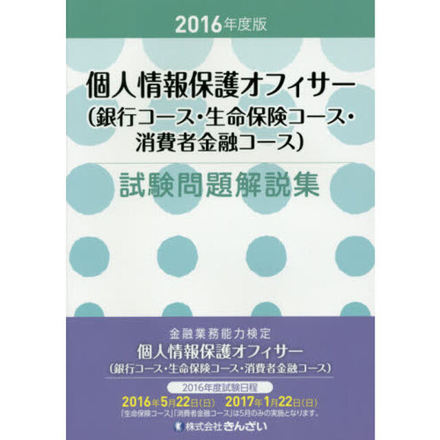 個人情報保護オフィサー〈銀行コース・生命保険コース・消費者金融コース〉試験問題解説集　金融業務能力検定　２０１６年度版
