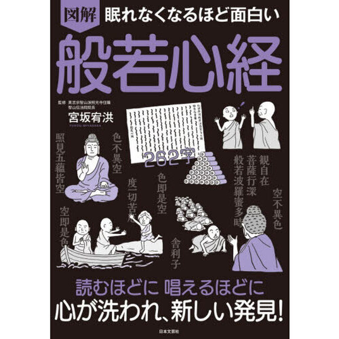 図解眠れなくなるほど面白い般若心経「第２版」