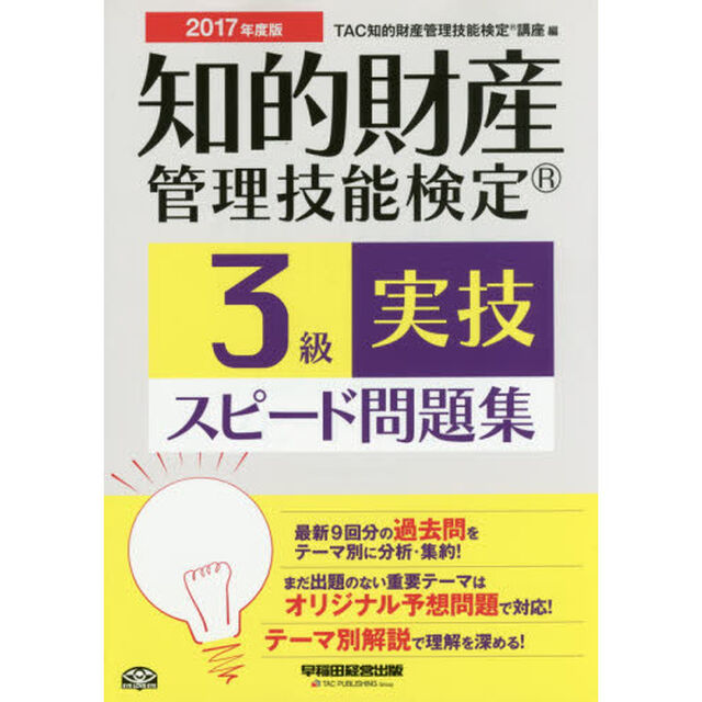 知的財産管理技能検定３級実技スピード問題集　２０１７年度版