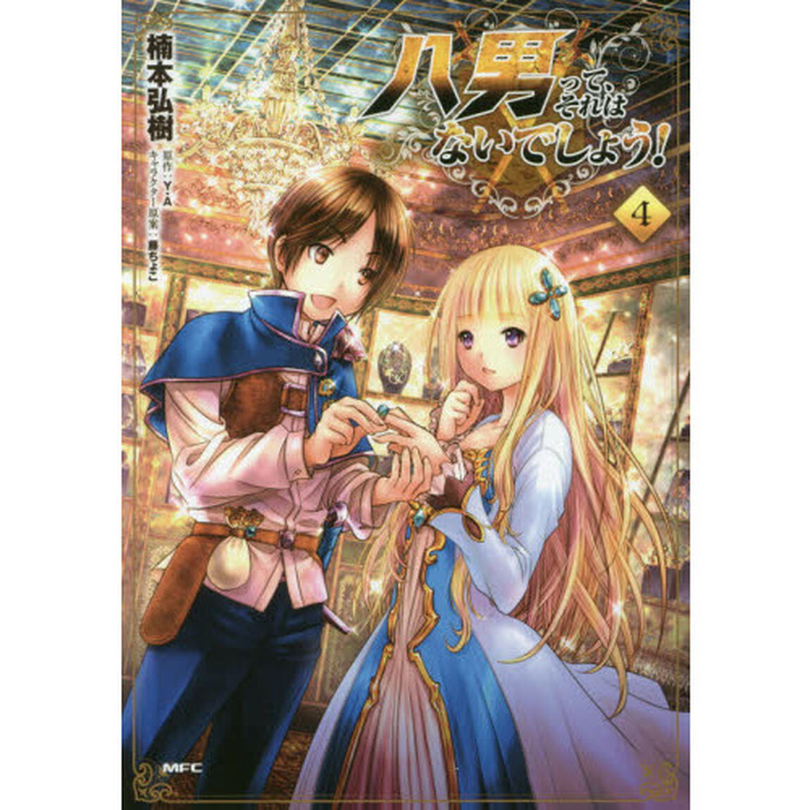 八男って、それはないでしょう！　４