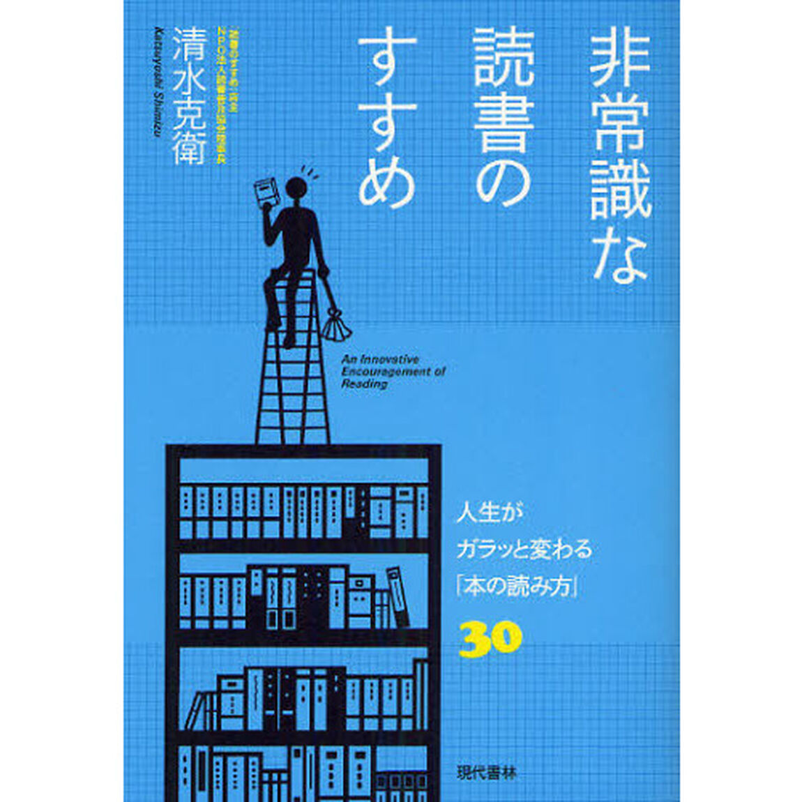 非常識な読書のすすめ　人生がガラッと変わる「本の読み方」３０