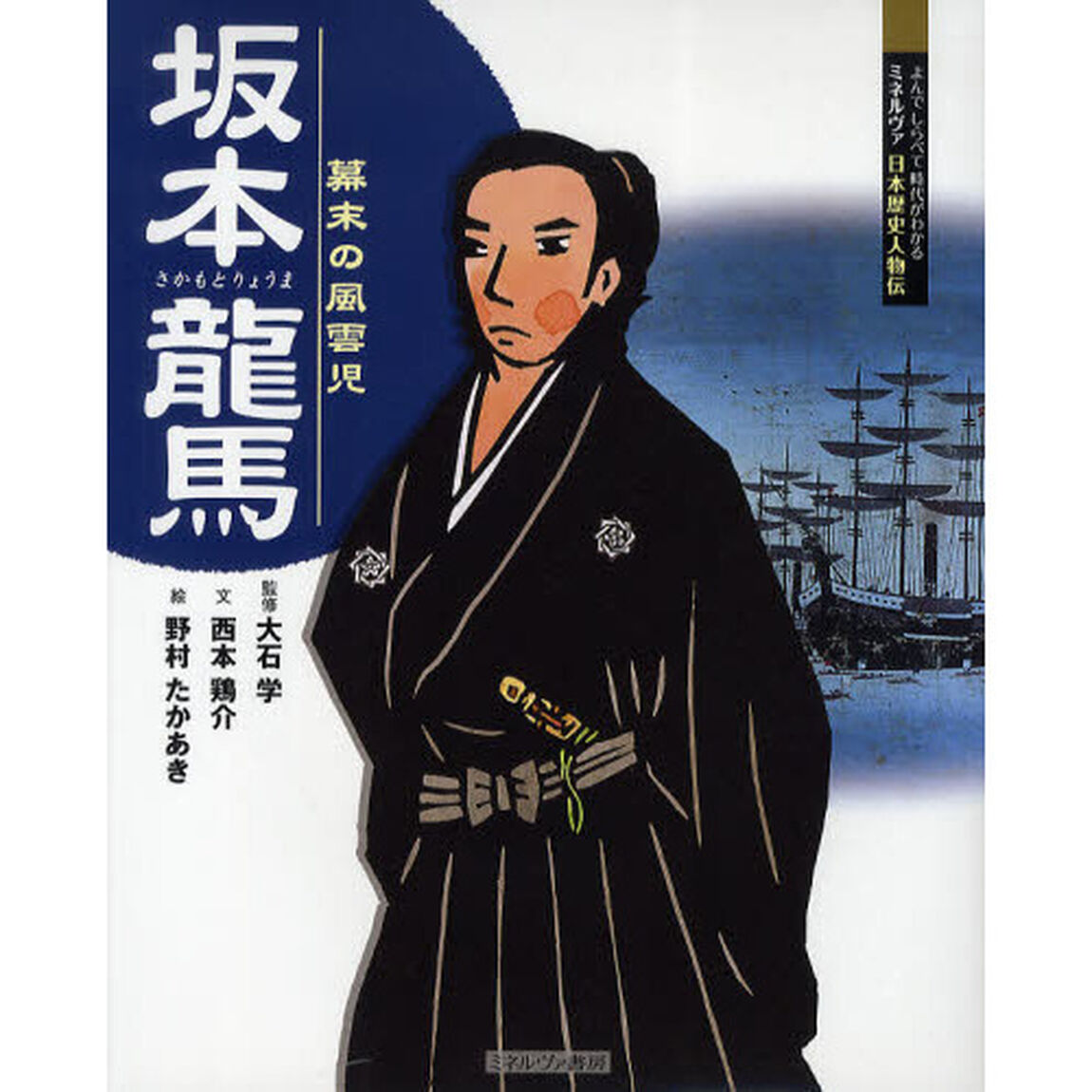 坂本龍馬　幕末の風雲児