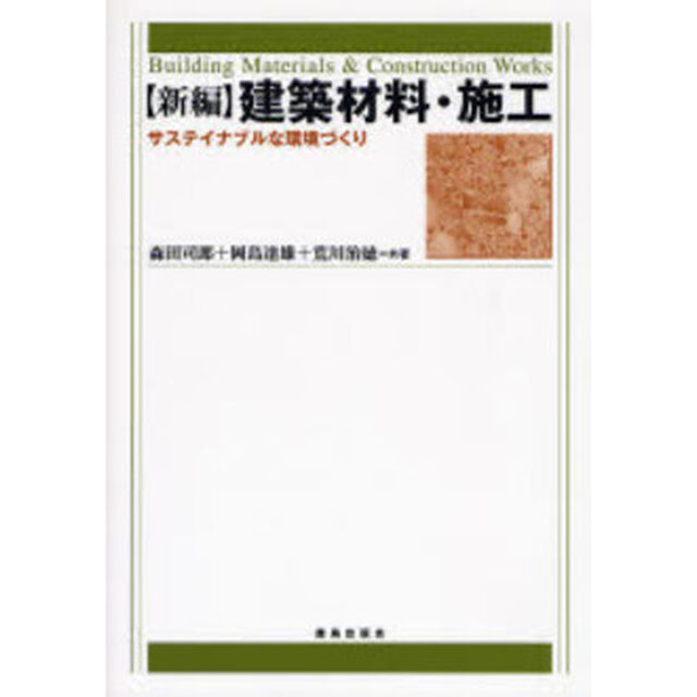 〈新編〉建築材料・施工　サステイナブルな環境づくり