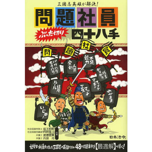 問題社員ぶった切り四十八手　三国志英雄が解決！