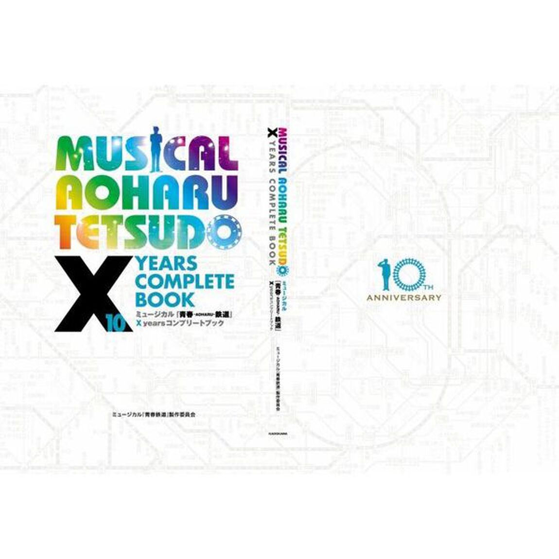 ミュージカル『青春－ＡＯＨＡＲＵ－鉄道』１０ｙｅａｒｓコンプリートブック