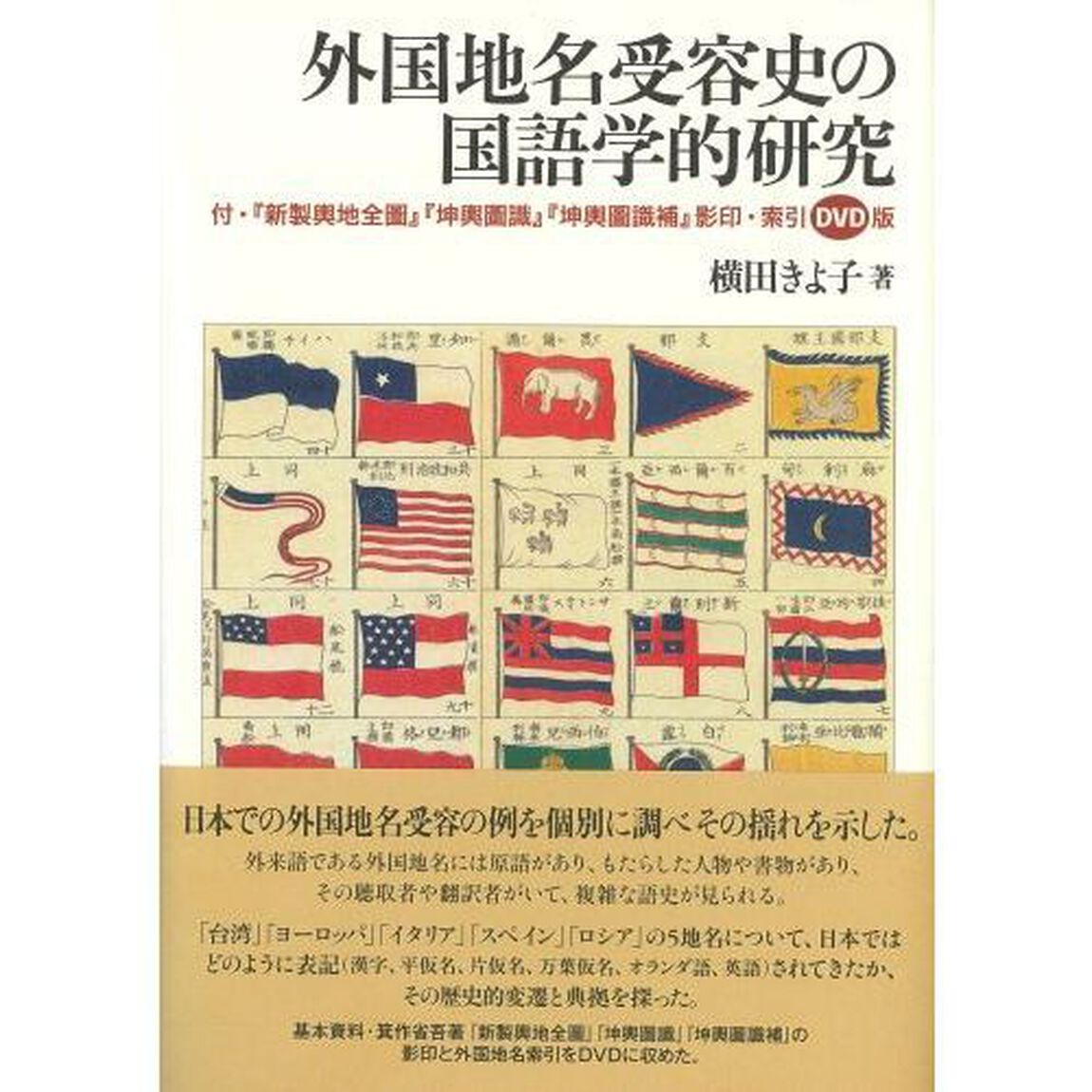 外国地名受容史の国語学的研究　付・『新製輿地全圖』『坤輿圖識』『坤輿圖識補』影印・索引ＤＶＤ版