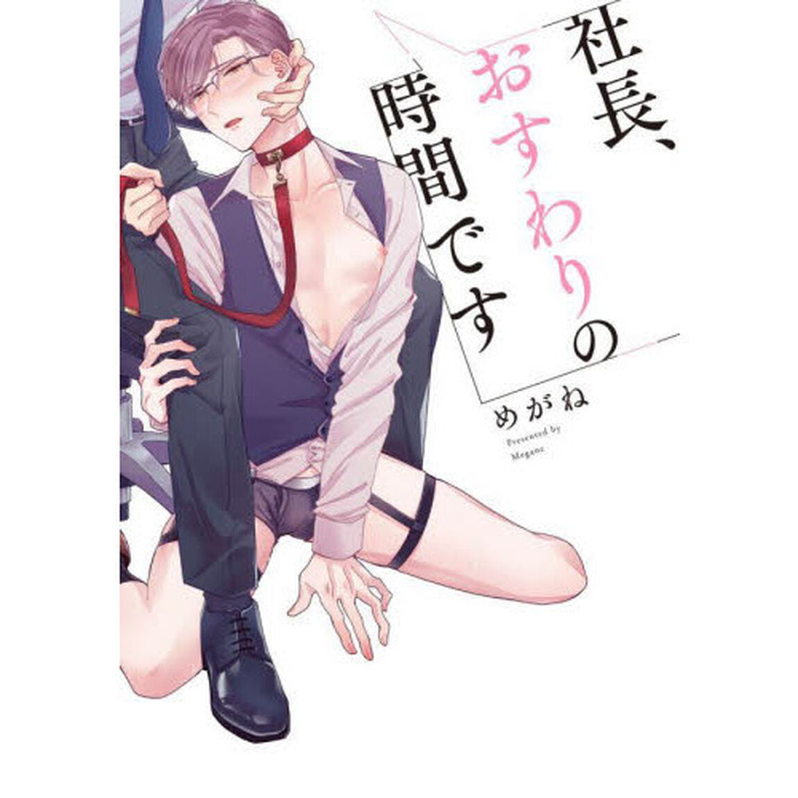 社長、おすわりの時間です