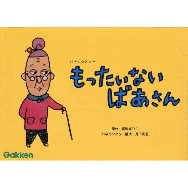 パネルシアター　もったいないばあさん