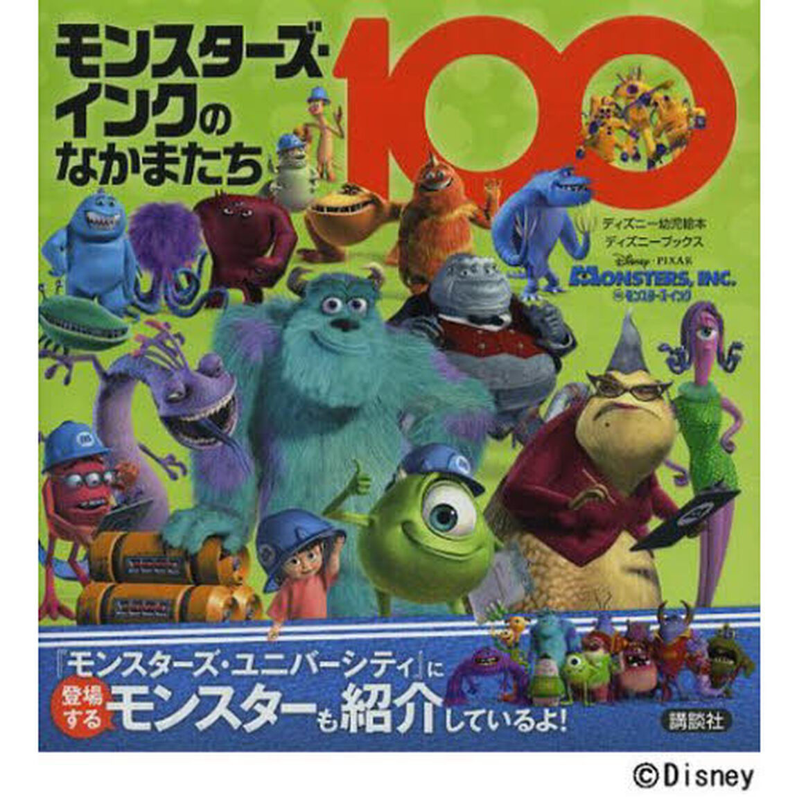 モンスターズ・インクのなかまたち１００