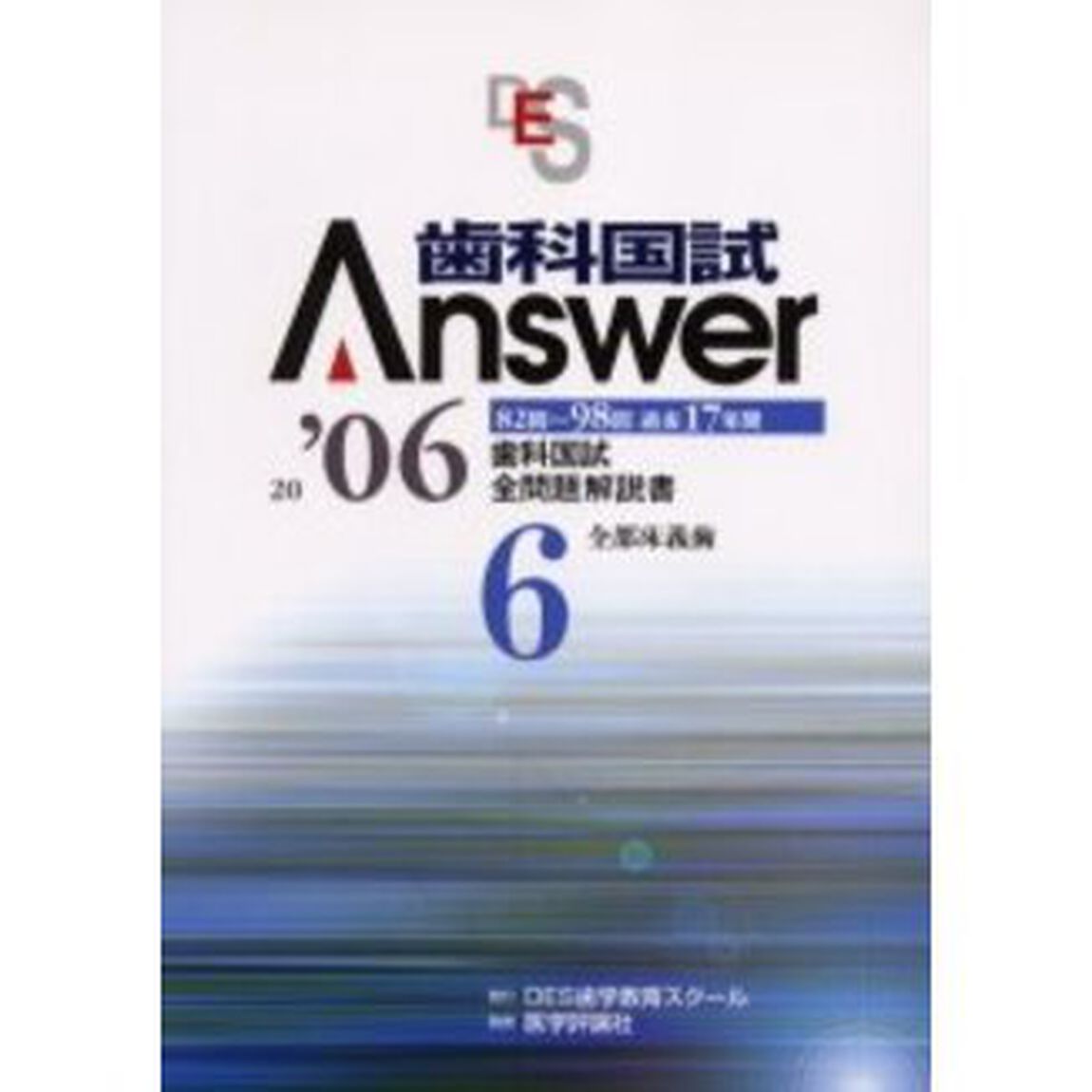 歯科国試Ａｎｓｗｅｒ　８２回〜９８回過去１７年間歯科国試全問題解説書　２００６Ｖｏｌ．６「全部床義歯」