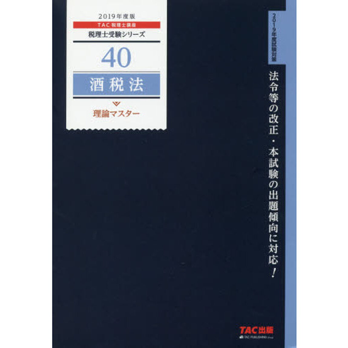 酒税法理論マスター　２０１９年度版