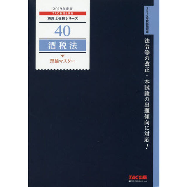 酒税法理論マスター　２０１９年度版