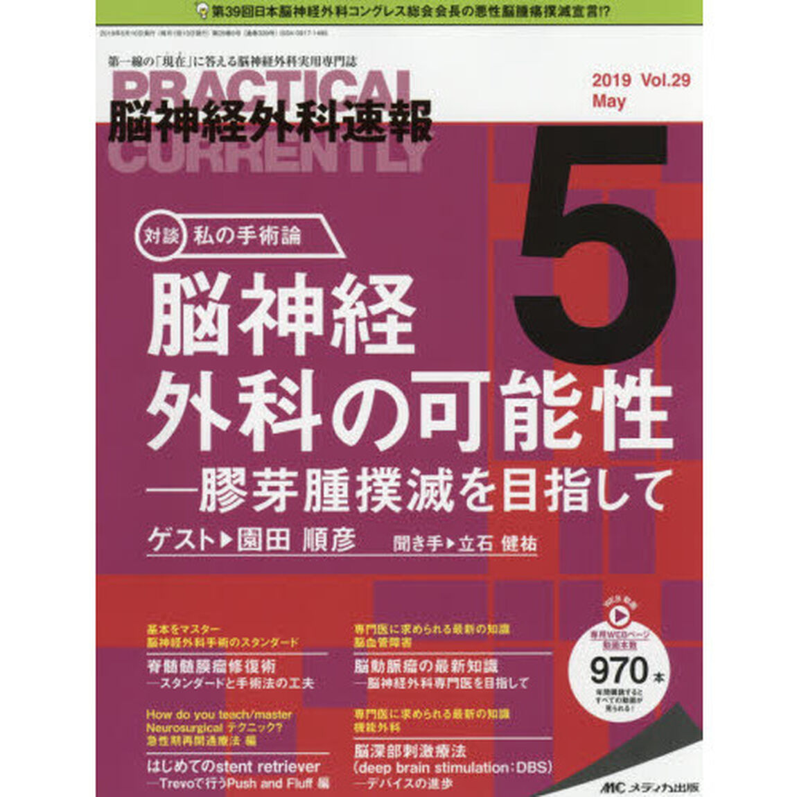 脳神経外科速報　第２９巻５号（２０１９－５）「私の手術論　脳神経外科の可能性－膠芽腫撲滅を目指して園田順彦」