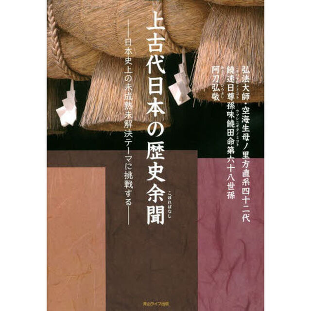 上古代日本の歴史余聞（こぼればなし）　日本史上の未成熟未解決テーマに挑戦する