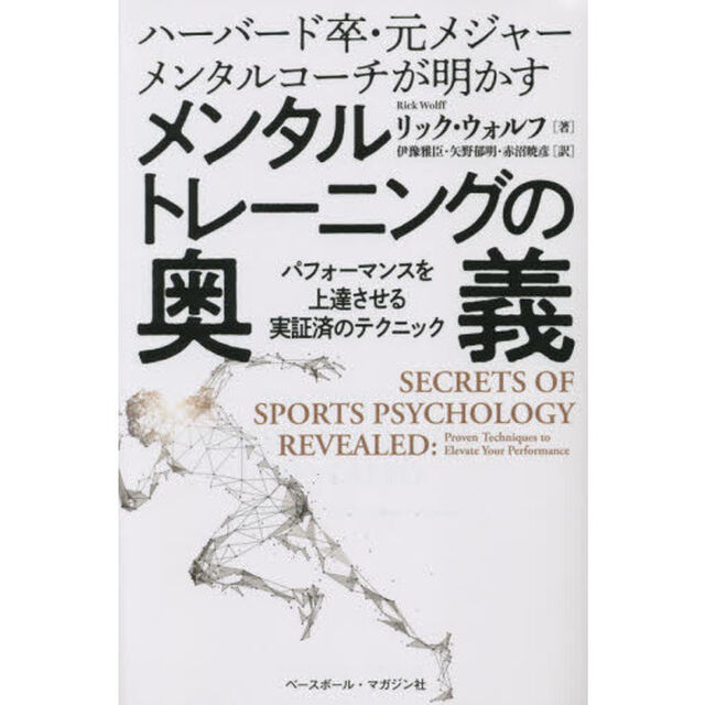 メンタルトレーニングの奥義　ハーバード卒・元メジャーメンタルコーチが明かす　パフォーマンスを上達させる実証済のテクニック