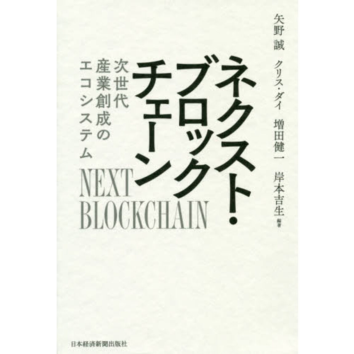 ネクスト・ブロックチェーン　次世代産業創成のエコシステム