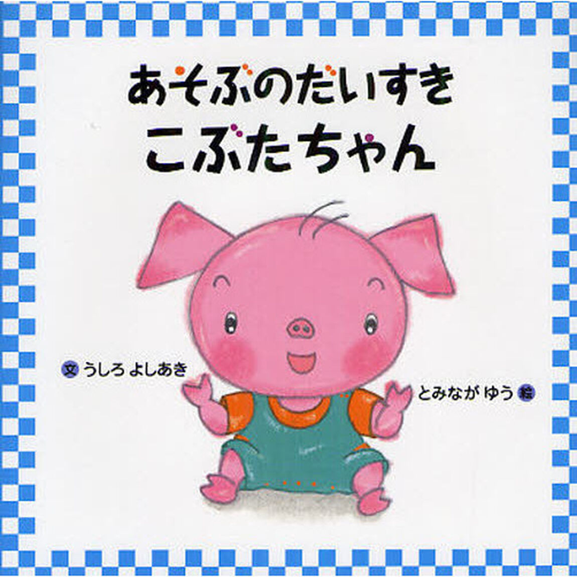 あそぶのだいすきこぶたちゃん