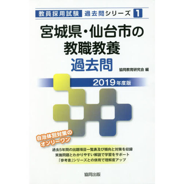 宮城県・仙台市の教職教養過去問　２０１９年度版